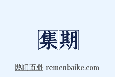 集期是什么意思的图片